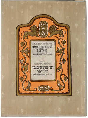 Шолом-Алейхем. Заколдованный портной / Автолитографии худож. А. Каплана. Л., 1958.